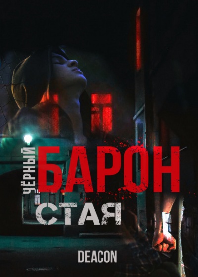 Чёрный Барон. Часть 1 - Дикон Шерола Лучшие аудиокниги онлайн слушать бесплатно➝ Без остановки, полными циклами! ☆Более 100000 новых книг☆ ➝ Присоединяйтесь ✔️ audioknigi-onlain.com