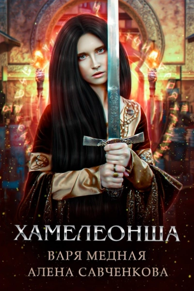 Хамелеонша - Алена Савченкова Лучшие аудиокниги онлайн слушать бесплатно➝ Без остановки, полными циклами! ☆Более 100000 новых книг☆ ➝ Присоединяйтесь ✔️ audioknigi-onlain.com