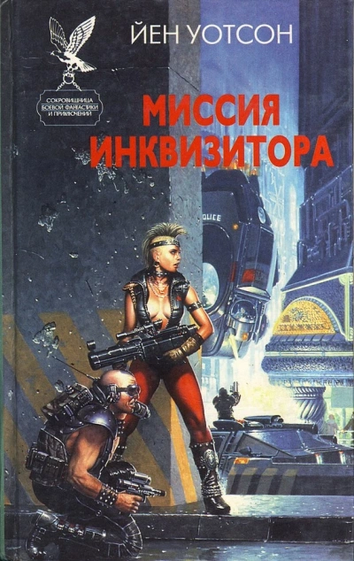 Warhammer 40000. Миссия инквизитора - Йен Уотсон Лучшие аудиокниги онлайн слушать бесплатно➝ Без остановки, полными циклами! ☆Более 100000 новых книг☆ ➝ Присоединяйтесь ✔️ audioknigi-onlain.com