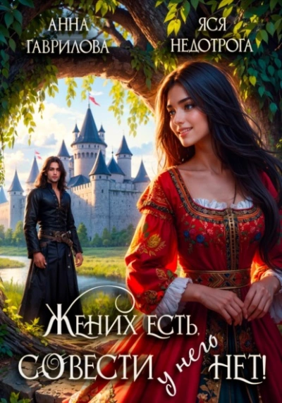 Жених есть, совести - нет - Анна Гаврилова, Яся Недотрога Лучшие аудиокниги онлайн слушать бесплатно➝ Без остановки, полными циклами! ☆Более 100000 новых книг☆ ➝ Присоединяйтесь ✔️ audioknigi-onlain.com