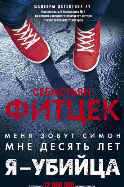 Я – убийца - Себастьян Фитцек Лучшие аудиокниги онлайн слушать бесплатно➝ Без остановки, полными циклами! ☆Более 100000 новых книг☆ ➝ Присоединяйтесь ✔️ audioknigi-onlain.com