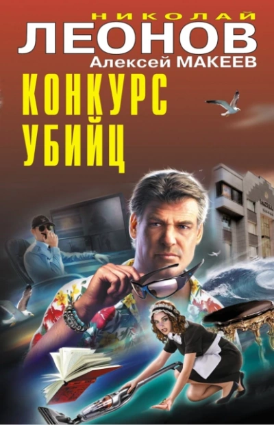 Конкурс убийц - Николай Леонов, Алексей Макеев Лучшие аудиокниги онлайн слушать бесплатно➝ Без остановки, полными циклами! ☆Более 100000 новых книг☆ ➝ Присоединяйтесь ✔️ audioknigi-onlain.com