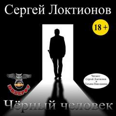 Чёрный человек - Сергей Локтионов Лучшие аудиокниги онлайн слушать бесплатно➝ Без остановки, полными циклами! ☆Более 100000 новых книг☆ ➝ Присоединяйтесь ✔️ audioknigi-onlain.com