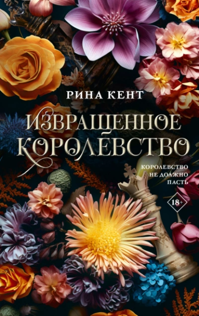 Извращенное королевство - Рина Кент Лучшие аудиокниги онлайн слушать бесплатно➝ Без остановки, полными циклами! ☆Более 100000 новых книг☆ ➝ Присоединяйтесь ✔️ audioknigi-onlain.com