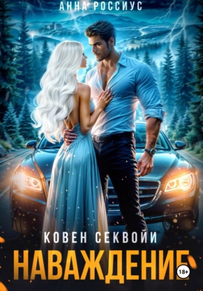 Ковен Секвойи. Наваждение - Анна Россиус Лучшие аудиокниги онлайн слушать бесплатно➝ Без остановки, полными циклами! ☆Более 100000 новых книг☆ ➝ Присоединяйтесь ✔️ audioknigi-onlain.com