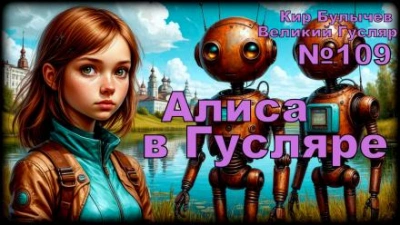 Алиса в стране фантазий - Кир Булычев Лучшие аудиокниги онлайн слушать бесплатно➝ Без остановки, полными циклами! ☆Более 100000 новых книг☆ ➝ Присоединяйтесь ✔️ audioknigi-onlain.com