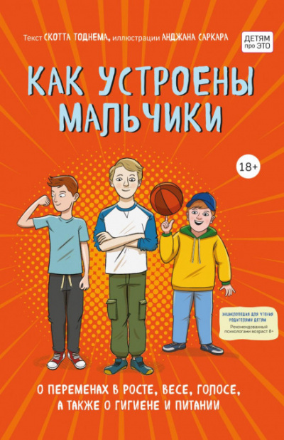 Как устроены мальчики. О переменах в росте, весе, голосе, а также о гигиене и питании - Тоднем Скотт Лучшие аудиокниги онлайн слушать бесплатно➝ Без остановки, полными циклами! ☆Более 100000 новых книг☆ ➝ Присоединяйтесь ✔️ audioknigi-onlain.com