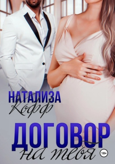 Договор на тебя - Натализа Кофф Лучшие аудиокниги онлайн слушать бесплатно➝ Без остановки, полными циклами! ☆Более 100000 новых книг☆ ➝ Присоединяйтесь ✔️ audioknigi-onlain.com
