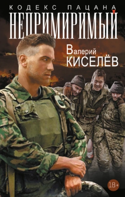 Непримиримый - Валерий Киселев Лучшие аудиокниги онлайн слушать бесплатно➝ Без остановки, полными циклами! ☆Более 100000 новых книг☆ ➝ Присоединяйтесь ✔️ audioknigi-onlain.com