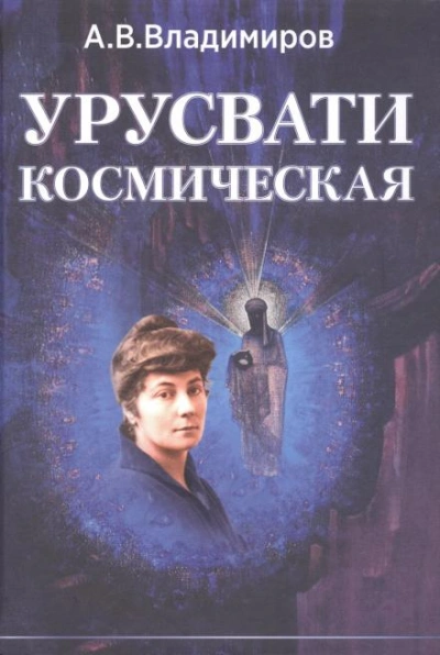 Космическая Урусвати - Александр Владимиров Лучшие аудиокниги онлайн слушать бесплатно➝ Без остановки, полными циклами! ☆Более 100000 новых книг☆ ➝ Присоединяйтесь ✔️ audioknigi-onlain.com