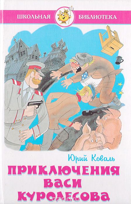 Приключения Васи Куролесова - Юрий Коваль Лучшие аудиокниги онлайн слушать бесплатно➝ Без остановки, полными циклами! ☆Более 100000 новых книг☆ ➝ Присоединяйтесь ✔️ audioknigi-onlain.com