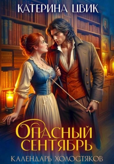Опасный сентябрь - Катерина Цвик Лучшие аудиокниги онлайн слушать бесплатно➝ Без остановки, полными циклами! ☆Более 100000 новых книг☆ ➝ Присоединяйтесь ✔️ audioknigi-onlain.com