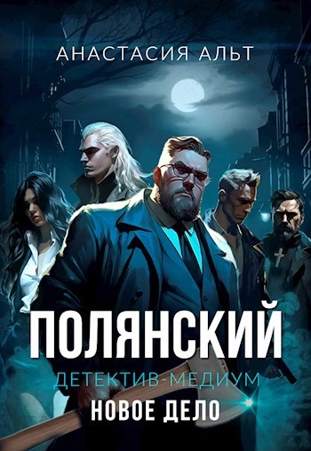 Полянский. Детектив-медиум. Новое дело Лучшие аудиокниги онлайн слушать бесплатно➝ Без остановки, полными циклами! ☆Более 100000 новых книг☆ ➝ Присоединяйтесь ✔️ audioknigi-onlain.com