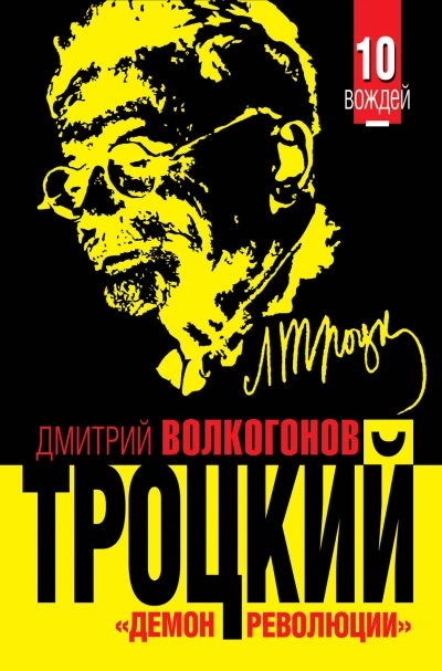 Троцкий. «Демон революции - Дмитрий Волкогонов Лучшие аудиокниги онлайн слушать бесплатно➝ Без остановки, полными циклами! ☆Более 100000 новых книг☆ ➝ Присоединяйтесь ✔️ audioknigi-onlain.com