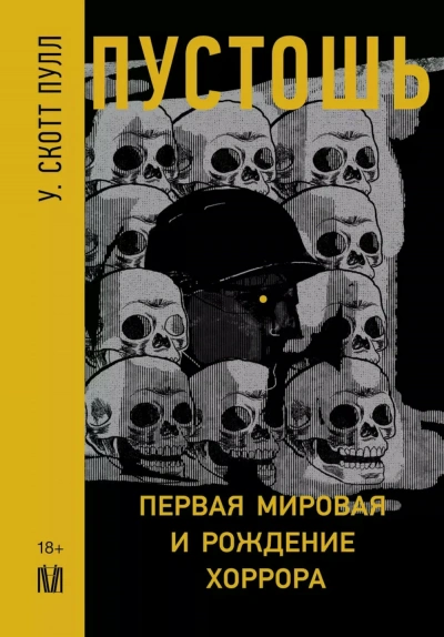 Пустошь. Первая мировая и рождение хоррора - У. Пулл Лучшие аудиокниги онлайн слушать бесплатно➝ Без остановки, полными циклами! ☆Более 100000 новых книг☆ ➝ Присоединяйтесь ✔️ audioknigi-onlain.com