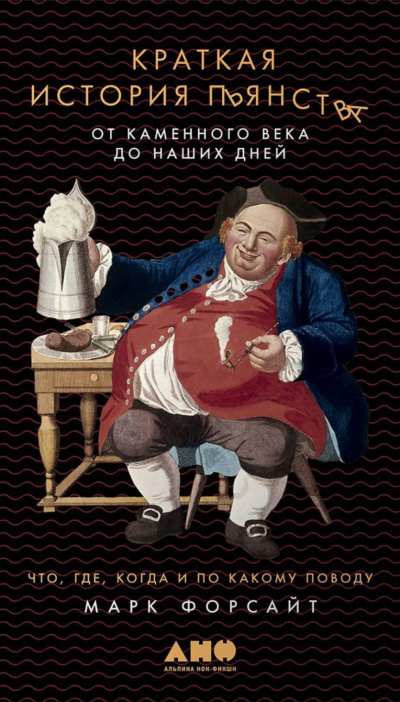 Краткая история пьянства от каменного века до наших дней - Марк Форсайт Лучшие аудиокниги онлайн слушать бесплатно➝ Без остановки, полными циклами! ☆Более 100000 новых книг☆ ➝ Присоединяйтесь ✔️ audioknigi-onlain.com