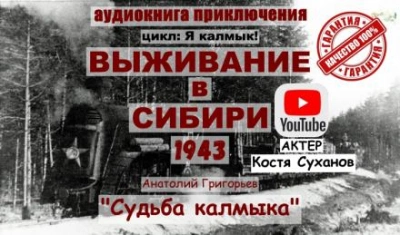 Судьба калмыка. Том 3 - Анатолий Григорьев Лучшие аудиокниги онлайн слушать бесплатно➝ Без остановки, полными циклами! ☆Более 100000 новых книг☆ ➝ Присоединяйтесь ✔️ audioknigi-onlain.com