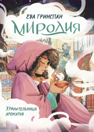 Миродия. Хранительница ароматов - Ева Гринспан Лучшие аудиокниги онлайн слушать бесплатно➝ Без остановки, полными циклами! ☆Более 100000 новых книг☆ ➝ Присоединяйтесь ✔️ audioknigi-onlain.com
