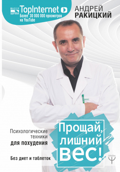 Прощай, лишний вес! Психологические техники для похудения. Без диет и таблеток - Андрей Ракицкий Лучшие аудиокниги онлайн слушать бесплатно➝ Без остановки, полными циклами! ☆Более 100000 новых книг☆ ➝ Присоединяйтесь ✔️ audioknigi-onlain.com