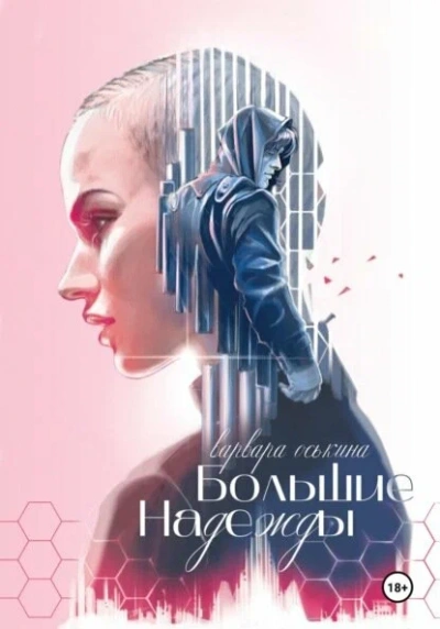 Большие надежды. Книга 1 - Варвара Оськина Лучшие аудиокниги онлайн слушать бесплатно➝ Без остановки, полными циклами! ☆Более 100000 новых книг☆ ➝ Присоединяйтесь ✔️ audioknigi-onlain.com