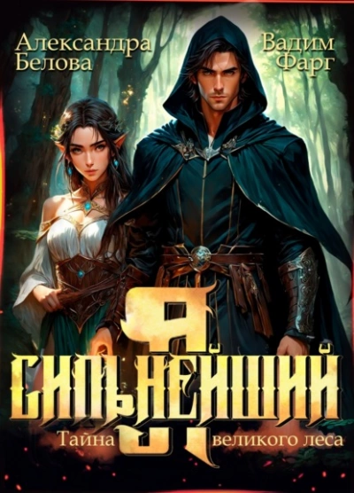 Я – Сильнейший. Тайны великого леса - Вадим Фарг, Александра Белова Лучшие аудиокниги онлайн слушать бесплатно➝ Без остановки, полными циклами! ☆Более 100000 новых книг☆ ➝ Присоединяйтесь ✔️ audioknigi-onlain.com