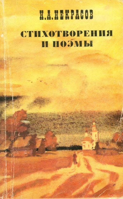 Стихотворения и поэмы - Николай Некрасов Лучшие аудиокниги онлайн слушать бесплатно➝ Без остановки, полными циклами! ☆Более 100000 новых книг☆ ➝ Присоединяйтесь ✔️ audioknigi-onlain.com