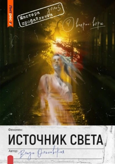 Источник света - Влада Ольховская Лучшие аудиокниги онлайн слушать бесплатно➝ Без остановки, полными циклами! ☆Более 100000 новых книг☆ ➝ Присоединяйтесь ✔️ audioknigi-onlain.com
