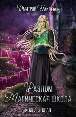 Разлом. Книга вторая. Магическая школа - Дмитрий Найденов Лучшие аудиокниги онлайн слушать бесплатно➝ Без остановки, полными циклами! ☆Более 100000 новых книг☆ ➝ Присоединяйтесь ✔️ audioknigi-onlain.com