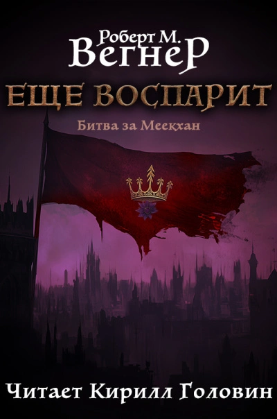 Битва за Меекхан - Вегнер Роберт Лучшие аудиокниги онлайн слушать бесплатно➝ Без остановки, полными циклами! ☆Более 100000 новых книг☆ ➝ Присоединяйтесь ✔️ audioknigi-onlain.com