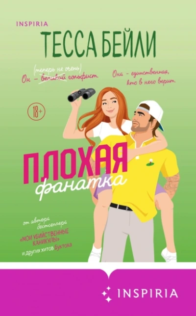 Плохая фанатка - Тесса Бейли Лучшие аудиокниги онлайн слушать бесплатно➝ Без остановки, полными циклами! ☆Более 100000 новых книг☆ ➝ Присоединяйтесь ✔️ audioknigi-onlain.com