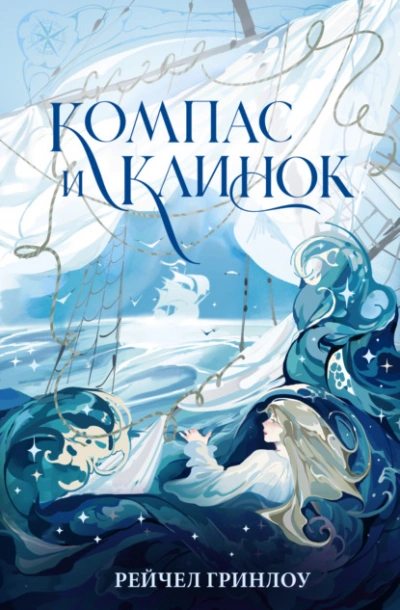Компас и клинок. Книга 1 - Рейчел Гринлоу Лучшие аудиокниги онлайн слушать бесплатно➝ Без остановки, полными циклами! ☆Более 100000 новых книг☆ ➝ Присоединяйтесь ✔️ audioknigi-onlain.com