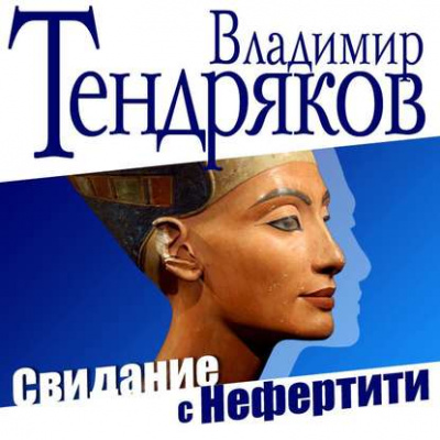 Свидание с Нефертити - Владимир Тендряков Лучшие аудиокниги онлайн слушать бесплатно➝ Без остановки, полными циклами! ☆Более 100000 новых книг☆ ➝ Присоединяйтесь ✔️ audioknigi-onlain.com
