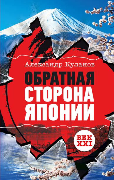 Обратная сторона Японии - Александр Куланов Лучшие аудиокниги онлайн слушать бесплатно➝ Без остановки, полными циклами! ☆Более 100000 новых книг☆ ➝ Присоединяйтесь ✔️ audioknigi-onlain.com