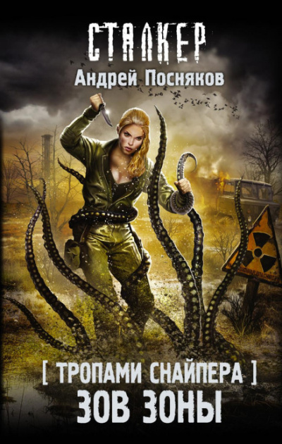 Тропами снайпера. Зов зоны (S.T.A.L.K.E.R.) - Андрей Посняков Лучшие аудиокниги онлайн слушать бесплатно➝ Без остановки, полными циклами! ☆Более 100000 новых книг☆ ➝ Присоединяйтесь ✔️ audioknigi-onlain.com