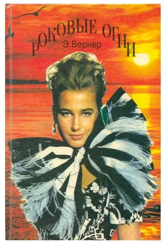 Роковые огни - Элизабет Вернер Лучшие аудиокниги онлайн слушать бесплатно➝ Без остановки, полными циклами! ☆Более 100000 новых книг☆ ➝ Присоединяйтесь ✔️ audioknigi-onlain.com