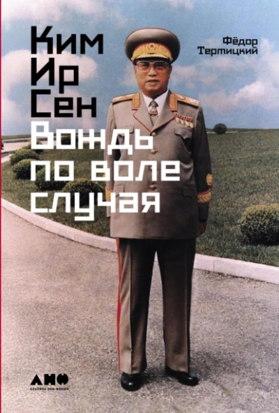 Ким Ир Сен: Вождь по воле случая - Фёдор Тертицкий Лучшие аудиокниги онлайн слушать бесплатно➝ Без остановки, полными циклами! ☆Более 100000 новых книг☆ ➝ Присоединяйтесь ✔️ audioknigi-onlain.com