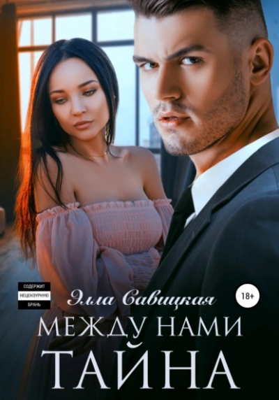 Между нами тайна - Элла Савицкая Лучшие аудиокниги онлайн слушать бесплатно➝ Без остановки, полными циклами! ☆Более 100000 новых книг☆ ➝ Присоединяйтесь ✔️ audioknigi-onlain.com