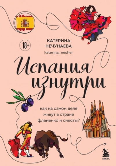 Испания изнутри. Как на самом деле живут в стране фламенко и сиесты? - Катерина Нечунаева Лучшие аудиокниги онлайн слушать бесплатно➝ Без остановки, полными циклами! ☆Более 100000 новых книг☆ ➝ Присоединяйтесь ✔️ audioknigi-onlain.com