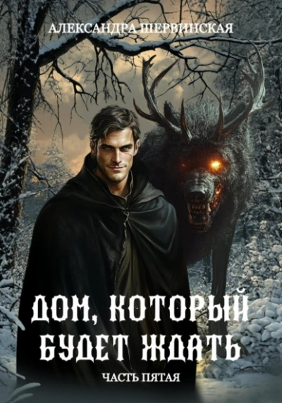 Дом, который будет ждать. Книга 5 - Александра Шервинская Лучшие аудиокниги онлайн слушать бесплатно➝ Без остановки, полными циклами! ☆Более 100000 новых книг☆ ➝ Присоединяйтесь ✔️ audioknigi-onlain.com