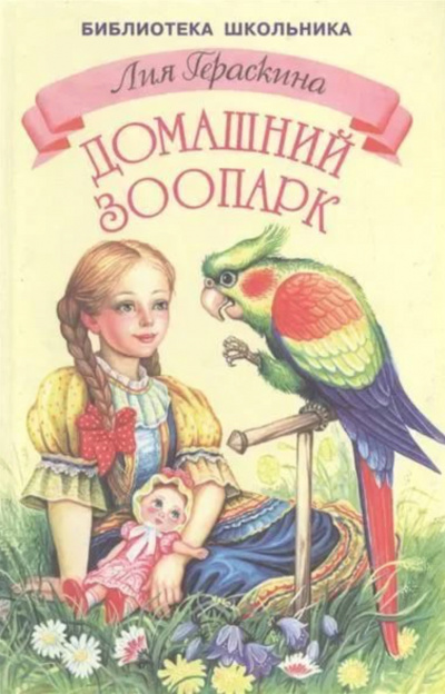 Девочка и какаду - Лия Гераскина Лучшие аудиокниги онлайн слушать бесплатно➝ Без остановки, полными циклами! ☆Более 100000 новых книг☆ ➝ Присоединяйтесь ✔️ audioknigi-onlain.com
