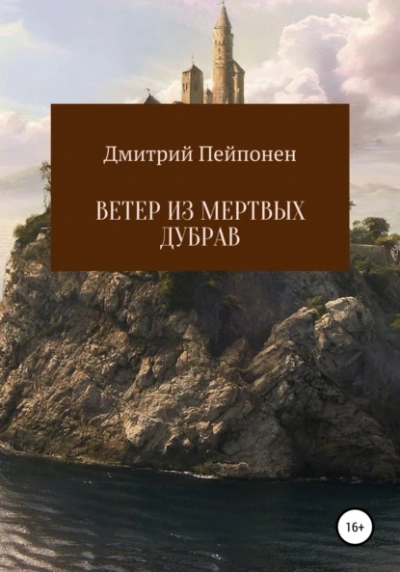 Ветер из мертвых дубрав - Дмитрий Пейпонен Лучшие аудиокниги онлайн слушать бесплатно➝ Без остановки, полными циклами! ☆Более 100000 новых книг☆ ➝ Присоединяйтесь ✔️ audioknigi-onlain.com