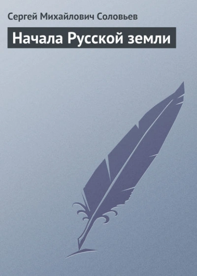 Начала Русской земли - Сергей Соловьёв Лучшие аудиокниги онлайн слушать бесплатно➝ Без остановки, полными циклами! ☆Более 100000 новых книг☆ ➝ Присоединяйтесь ✔️ audioknigi-onlain.com