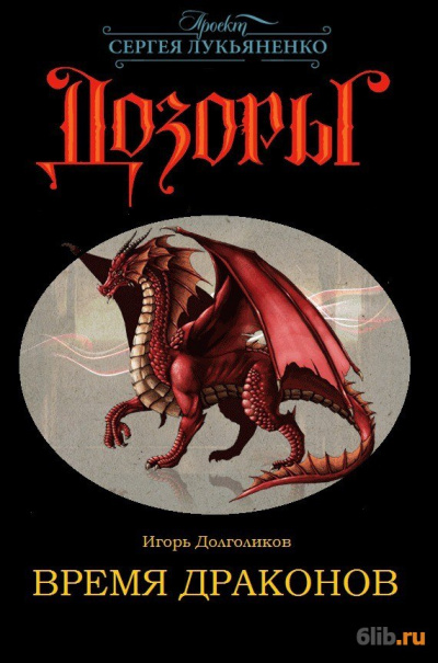 Время драконов - Игорь Долголиков Лучшие аудиокниги онлайн слушать бесплатно➝ Без остановки, полными циклами! ☆Более 100000 новых книг☆ ➝ Присоединяйтесь ✔️ audioknigi-onlain.com