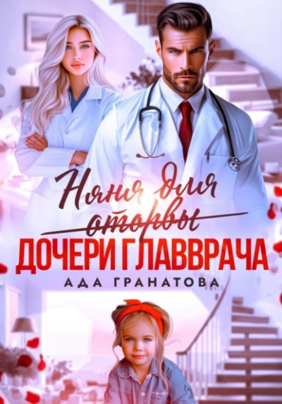 Няня для оторвы (дочери главврача) - Ада Гранатова Лучшие аудиокниги онлайн слушать бесплатно➝ Без остановки, полными циклами! ☆Более 100000 новых книг☆ ➝ Присоединяйтесь ✔️ audioknigi-onlain.com