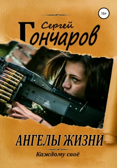 Ангелы жизни - Сергей Гончаров Лучшие аудиокниги онлайн слушать бесплатно➝ Без остановки, полными циклами! ☆Более 100000 новых книг☆ ➝ Присоединяйтесь ✔️ audioknigi-onlain.com