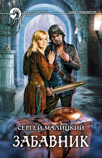 Забавник - Сергей Малицкий Лучшие аудиокниги онлайн слушать бесплатно➝ Без остановки, полными циклами! ☆Более 100000 новых книг☆ ➝ Присоединяйтесь ✔️ audioknigi-onlain.com