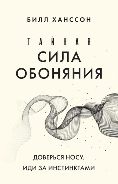 Тайная сила обоняния. Доверься носу. Иди за инстинктами - Билл Хансон Лучшие аудиокниги онлайн слушать бесплатно➝ Без остановки, полными циклами! ☆Более 100000 новых книг☆ ➝ Присоединяйтесь ✔️ audioknigi-onlain.com