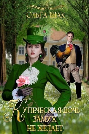 Купеческая дочь замуж не желает - Ольга Шах Лучшие аудиокниги онлайн слушать бесплатно➝ Без остановки, полными циклами! ☆Более 100000 новых книг☆ ➝ Присоединяйтесь ✔️ audioknigi-onlain.com