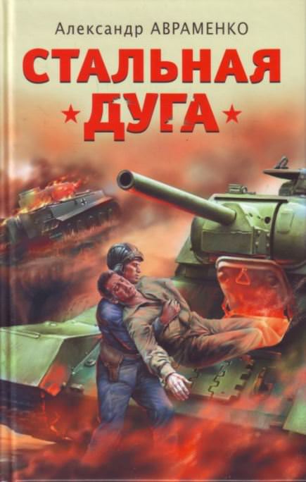 Стальная дуга - Александр Авраменко Лучшие аудиокниги онлайн слушать бесплатно➝ Без остановки, полными циклами! ☆Более 100000 новых книг☆ ➝ Присоединяйтесь ✔️ audioknigi-onlain.com