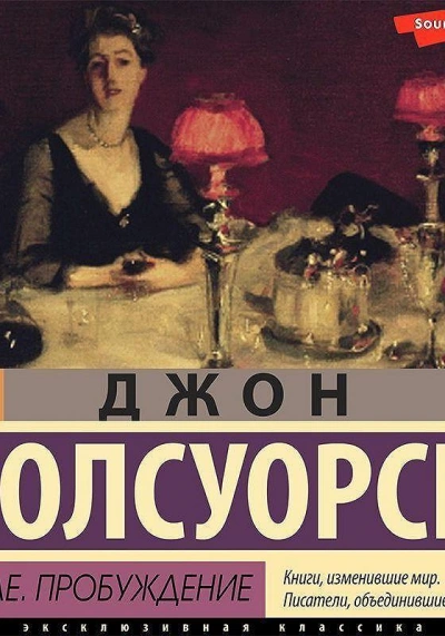 В петле, Пробуждение - Джон Голсуорси Лучшие аудиокниги онлайн слушать бесплатно➝ Без остановки, полными циклами! ☆Более 100000 новых книг☆ ➝ Присоединяйтесь ✔️ audioknigi-onlain.com